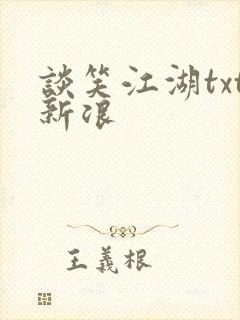 谈笑江湖txt新浪