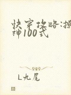 快穿攻略:撩男神100式