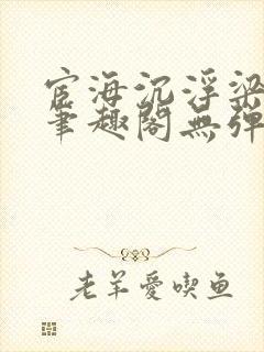 宦海沉浮梁州牧笔趣阁无弹窗