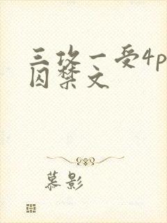 三攻一受4p肉囚禁文