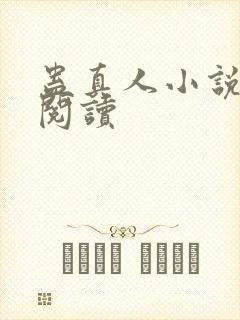 蛊真人小说免费阅读