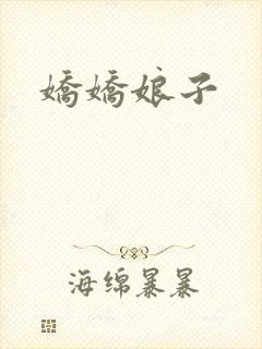 娇娇娘子