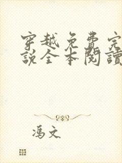 穿越免费完结小说全本阅读全文