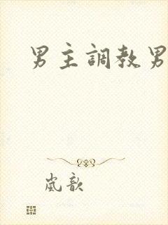 男主调教男奴