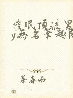 催眠顶流男团by无名笔趣阁无弹窗封面