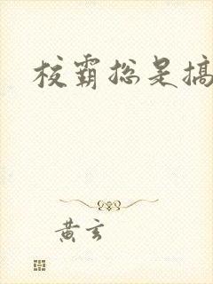 校霸总是搞她封面