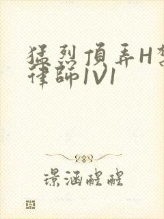 猛烈顶弄H禁欲律师1V1封面