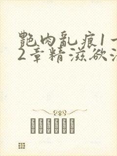 艳肉乱痕1一12章精滋欲液