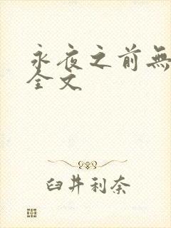 永夜之前无删减全文