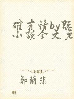 确有情by既望小说全文免费阅读笔趣阁封面