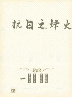 抗日之烽火燎原