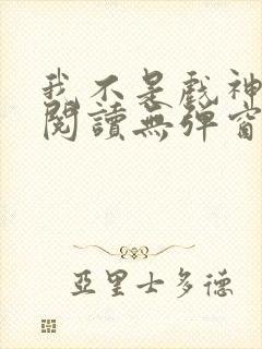 我不是戏神在线阅读无弹窗小说封面