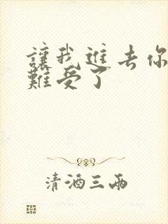 让我进去你就不难受了