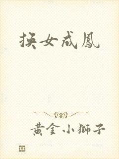 换女成凤