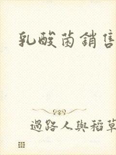 乳酸菌销售女郎