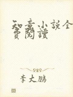 知意小说全文免费阅读