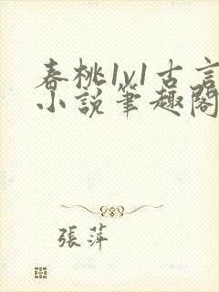 春桃1v1古言小说笔趣阁