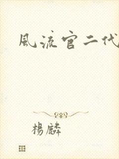 风流官二代封面