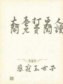 大奉打更人笔趣阁免费阅读无弹窗