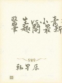 医生vs小青梅笔趣阁最新章节