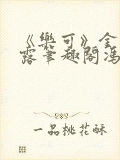 《乐可》金银花露笔趣阁冯家父子