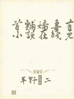 首辅娇妻有空间小说在线免费阅读