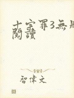 十宗罪3无删减阅读