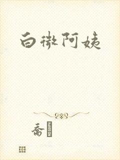 白微阿姨