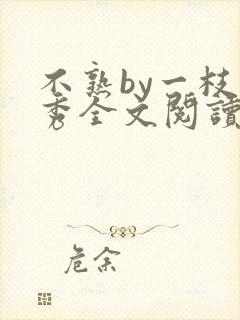 不熟by一枝独秀全文阅读笔趣阁