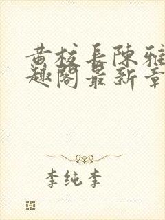 黄校长陈雅惠笔趣阁最新章节更新时