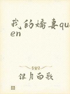 我的娇妻queen