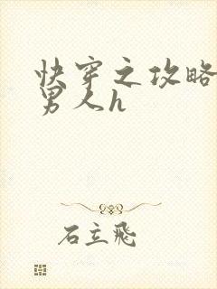 快穿之攻略各种男人h