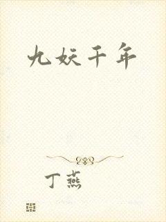 九妖千年