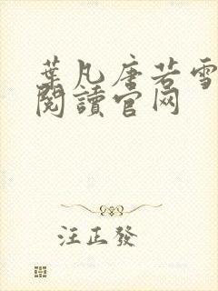 叶凡唐若雪免费阅读官网