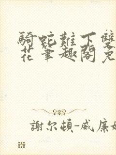 骑蛇难下双金银花笔趣阁免费封面