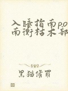 入睡指南po况南衡枯木部落
