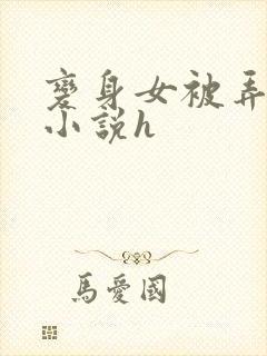 变身女被弄高潮小说h