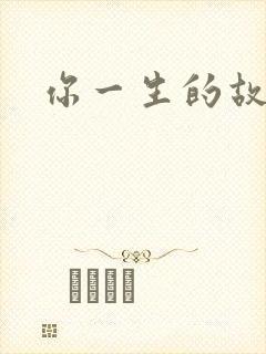 你一生的故事封面