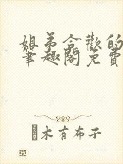 姐弟合欢的小说笔趣阁免费阅读