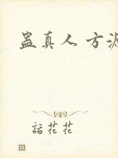 蛊真人 方源封面