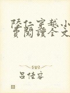 陆仁穿越小说免费阅读全文