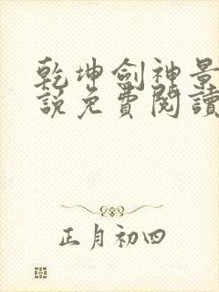 乾坤剑神景言小说免费阅读全文