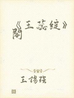 《玉蕊绽》笔趣阁