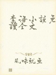 李洛小说免费阅读全文