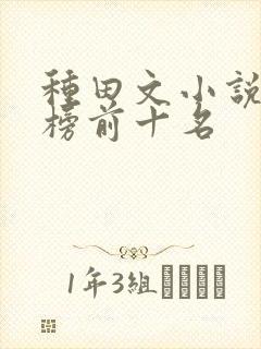 种田文小说排行榜前十名