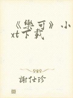 《乐可》小说txt下载