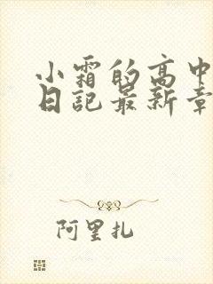 小霜的高中成长日记最新章节