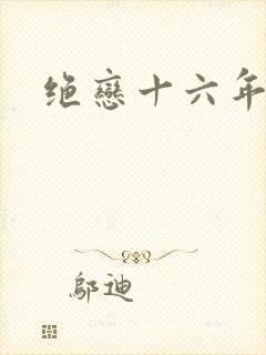 绝恋十六年