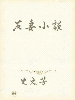 友妻小说