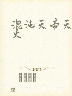 混沌天帝天地大火